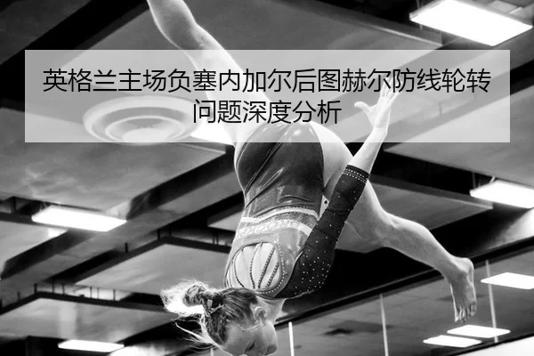 ying-ge-lan-zhu-chang-fu-sai-nei-jia-er-hou-tu-he-er-fang-xian-lun-zhuan-wen-ti-shen-du-fen-xi-2-656.jpg